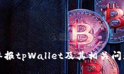 如何举报tpWallet及其相关问题解析