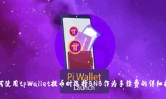 如何使用tpWallet提币时选择