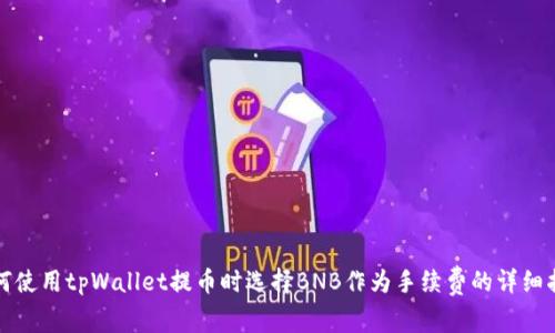如何使用tpWallet提币时选择BNB作为手续费的详细指南