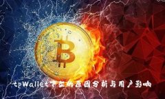 tpWallet下架的原因分析与用
