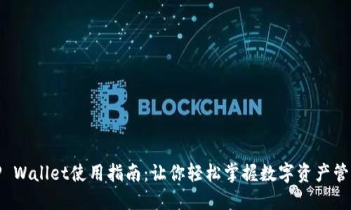TP Wallet使用指南：让你轻松掌握数字资产管理