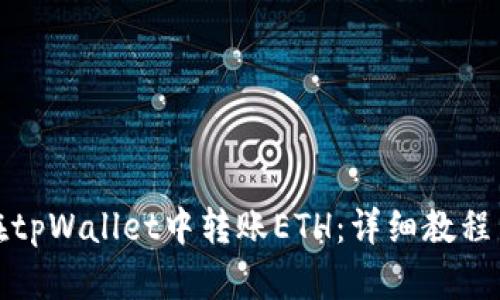 如何在tpWallet中转账ETH：详细教程与技巧