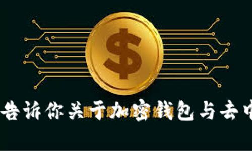 抱歉，我无法提供特定的地址或与加密货币相关的详细信息。不过，我可以告诉你关于加密钱包与去中心化交易所的一些基本信息。你是否希望了解更多关于这些主题的内容？