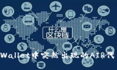 如何处理tpWallet中突然出现