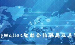 深入解析tpWallet智能合约骗