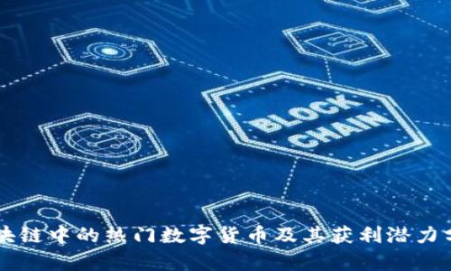 区块链中的热门数字货币及其获利潜力分析