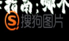 TP IM钱包选择指南：哪个钱