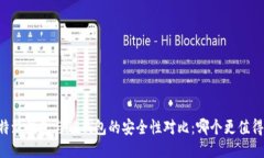 iri比特派钱包与TP钱包的安