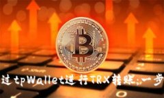 :如何通过tpWallet进行TRX转