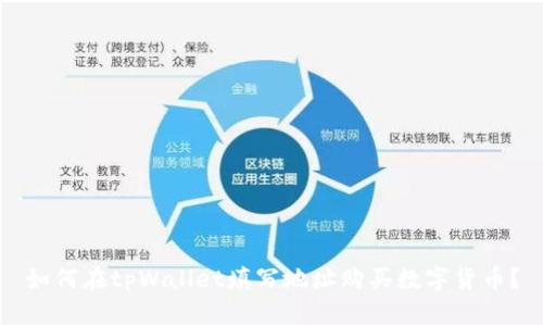 如何在tpWallet填写地址购买数字货币？