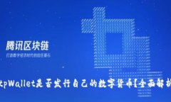 tpWallet是否发行自己的数字