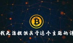 抱歉，但我无法提供关于