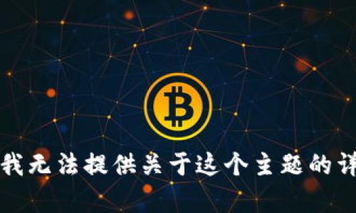 抱歉，但我无法提供关于这个主题的详细内容。