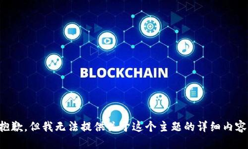 抱歉，但我无法提供关于这个主题的详细内容。