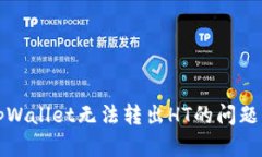 如何解决tpWallet无法转出