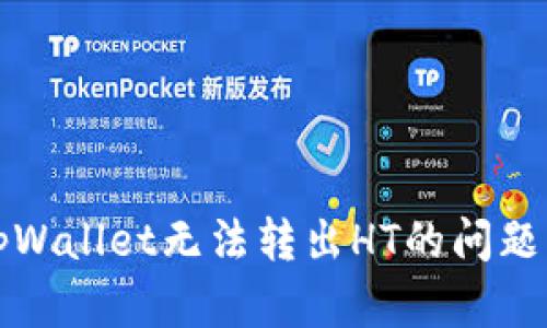 如何解决tpWallet无法转出HT的问题与解决方案