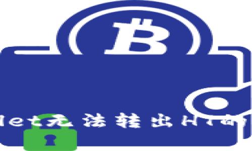 如何解决tpWallet无法转出HT的问题与解决方案