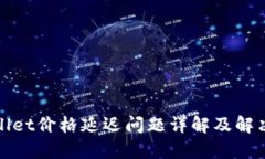 tpWallet价格延迟问题详解及