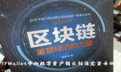 如何将TPWallet中的数字资产