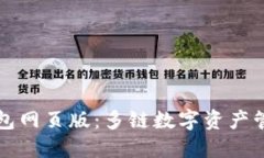 TPWallet钱包网页版：多链数