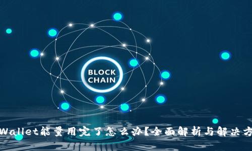 tpWallet能量用完了怎么办？全面解析与解决方案