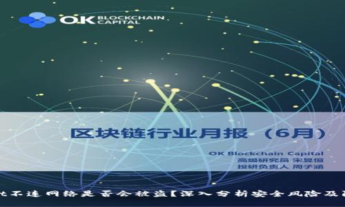 tpWallet不连网络是否会被盗？深入分析安全风险及防护措施