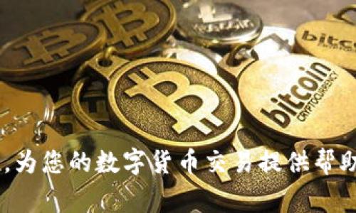 如何在TPWallet中将USDT变现？详尽指南与常见问题解答

TPWallet, USDT, 变现/guanjianci

在数字货币领域中，USDT（Tether）作为一种与法定货币（如美元）锚定的稳定币，被广泛用于各类交易及投资。但对于很多用户来说，如何在TPWallet（一个便捷的数字货币钱包）中将USDT变现则可能成为一个难题。本文将详细介绍在TPWallet中将USDT变现的步骤、注意事项以及解答用户常见的问题。

一、什么是USDT？
USDT（Tether）是一个基于区块链技术的稳定币，其价值与美元1:1挂钩。USDT使得用户在进行数字货币交易时，可以在保留相对稳定的价值的同时，享受到区块链交易的高效与便捷。由于其稳定性，USDT广泛应用于加密货币交易所、去中心化市场等，多数用户在参与数字货币交易时会选择使用USDT进行存储或交易。

二、什么是TPWallet？
TPWallet是一个多链数字货币钱包，支持多种数字资产的存储与管理，包括主流的比特币（BTC）、以太坊（ETH）以及稳定币USDT等。TPWallet为用户提供了便利的资产管理功能和安全的交易环境，用户可通过其移动端应用轻松实现数字资产的存储、发送和接收。此外，TPWallet还支持用户通过其内置的交易功能进行交易，极大提高了用户的使用体验。

三、如何在TPWallet中将USDT变现？
将USDT在TPWallet中变现，通常有几种方法，以下是其中的几种主要方式：
1. 通过交易所转出：用户可以将TPWallet中的USDT转移到支持USDT的交易所（如Binance、Huobi等），然后在交易所中选择卖出USDT，将其换成法定货币（如人民币、美元等）并提取到银行账户中。具体步骤如下：
ol
    li打开TPWallet，选择USDT资产，点击转账，将USDT转入交易所钱包地址。/li
    li登录交易所账户，并找到USDT市场，选择卖出USDT。/li
    li选择法币交易对，并设置价格或数量后，进行卖出。/li
    li成功交易后，提取法定货币到您的银行账户或支付宝、微信等支付工具。/li
/ol
2. 通过P2P交易：用户还可以通过TPWallet参与P2P交易，即通过平台直接将USDT出售给个人买家。在平台中，用户可以设置出售价格和数量，待有买家达成交易后，用户按约定方式交付USDT并收取法定货币。
ol
    li在TPWallet选择USDT资产，点击“卖出”。/li
    li设置出售价格和数量，发布交易信息。/li
    li等待买家下单，并根据协议进行交易，确认收款后释放USDT。/li
/ol
3. 现金交易：最后一种方式是与他人进行面对面现金交易。在这种情况下，用户可以在社区或通过社交网络找到愿意购买USDT的人，达成协议后兑付现金和数字钱包中的USDT。

四、变现时的注意事项
在将USDT变现时，有几点需要注意：
ol
    li交易手续费：在交易所或P2P平台进行交易时，通常会有一定的交易手续费。用户需要提前了解交易所或平台的费用标准，以及计算后收益情况。/li
    li平台安全：选择信誉良好的交易所或P2P平台，确保个人资产安全。建议查看用户评价、平台运营时间等信息，避免落入诈骗或不法平台。/li
    li价格波动：虽然USDT是稳定币，但其在交易所中的价格也会因供需关系波动。用户需灵活把握市场动态，选择合适时机进行交易。/li
/ol

五、常见问题解答

问题1：TPWallet如何安全存储USDT？
首先，用户在使用TPWallet时，需注意以下安全措施：
ol
    li设置强密码：在创建TPWallet账户时，务必使用强且独特的密码，避免使用简单的密码，并定期进行更换。/li
    li启用双重认证：很多数字货币钱包都支持双重认证功能，建议用户开启此功能。无论是息宅的手机验证还是邮件确认，都能在一定程度上增加账户安全性。/li
    li备份助记词：在创建钱包时，系统会提供一组助记词，用户需要妥善保管。如果忘记密码或设备丢失，可以通过助记词恢复账户。/li
/ol
值得一提的是，用户还应定期将USDT转入冷钱包中保存，需要时再转入TPWallet进行交易，这样可以有效降低风险。

问题2：在变现过程中如何避免诈骗？
在数字货币交易过程中，尤其是在P2P交易中，诈骗行为层出不穷。为了避免此类问题，用户需要注意以下几点：
ol
    li选择知名平台：在进行P2P交易时，选择知名的交易平台进行交易，确保交易过程有保障。/li
    li验证买家信息：若与陌生买家交易，要提前核实买家的信誉记录，避免低信誉买家，以规避风险。/li
    li防范钓鱼链接：一般来说，用户需确保所使用的网站安全，防止钓鱼邮件或链接引导至假冒网站。/li
/ol
以确保自己在交易过程中的资金安全，是保障数字资产安全的重要环节。

问题3：将USDT变现需要多久？
在通常情况下，将USDT变现的时间会受到多个因素的影响：
ol
    li交易所处理时间：在交易所交易时，USDT转账到交易所完成后可能会有2-10分钟的延迟，而卖出订单的完成时间则取决于市场流动性。/li
    li交易方式：在P2P交易中，时间取决于双方的沟通效率，若双方都能快速确认交易信息，交易时间可能在几十分钟以内，而面对面交易则需协调时间与地点。/li
/ol
总之，变现时间总的来说是相对较短的，但每个用户具体的交易体验会有所不同，需根据实际情况进行判断。

问题4：USDT变现后资金什么时候到账？
资金到账时间与选择的变现方式有关：
ol
    li交易所提现：在大多数情况下，交易所中的法币提现会在用户提交请求后1-3个工作日内到账，但具体时间与用户所在地区和银行处理速度有关。/li
    liP2P交易：在成功交易后，资金会实时到账，若买家付款后及时确认，账户的金额会迅速更新。/li
/ol
因此，在选择变现方式时，需要根据自身需求和时间紧迫性做出决定。

问题5：USDT与其他加密货币的变现方法有什么不同？
与其他加密货币相比，USDT由于其稳定性，使得变现的方式和策略会有所不同：
ol
    li市场流动性：USDT通常在交易所的交易量较大，交易对丰富，变现相对简单；而其他加密资产由于市场波动大，可能导致流动性不足，交易比较困难。/li
    li价格稳定性：USDT的价格相对稳定，用户在变现过程中不需要过于担心价格波动，而其他资产会随时面临价值的波动风险。/li
/ol
因此，通过USDT进行变现成为了众多数字货币用户更为青睐的选择，通过稳定的报价，用户可以更加放心的处理资产。 

综上所述，USDT在TPWallet中的变现流程、注意事项、验防诈骗的方法以及资金到账的效率都是值得用户深入了解的重要内容。希望本文对用户的疑问有所解答，为您的数字货币交易提供帮助。
