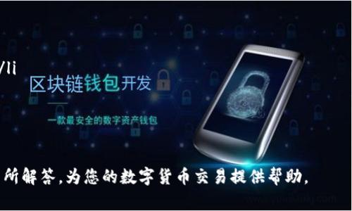 如何在TPWallet中将USDT变现？详尽指南与常见问题解答

TPWallet, USDT, 变现/guanjianci

在数字货币领域中，USDT（Tether）作为一种与法定货币（如美元）锚定的稳定币，被广泛用于各类交易及投资。但对于很多用户来说，如何在TPWallet（一个便捷的数字货币钱包）中将USDT变现则可能成为一个难题。本文将详细介绍在TPWallet中将USDT变现的步骤、注意事项以及解答用户常见的问题。

一、什么是USDT？
USDT（Tether）是一个基于区块链技术的稳定币，其价值与美元1:1挂钩。USDT使得用户在进行数字货币交易时，可以在保留相对稳定的价值的同时，享受到区块链交易的高效与便捷。由于其稳定性，USDT广泛应用于加密货币交易所、去中心化市场等，多数用户在参与数字货币交易时会选择使用USDT进行存储或交易。

二、什么是TPWallet？
TPWallet是一个多链数字货币钱包，支持多种数字资产的存储与管理，包括主流的比特币（BTC）、以太坊（ETH）以及稳定币USDT等。TPWallet为用户提供了便利的资产管理功能和安全的交易环境，用户可通过其移动端应用轻松实现数字资产的存储、发送和接收。此外，TPWallet还支持用户通过其内置的交易功能进行交易，极大提高了用户的使用体验。

三、如何在TPWallet中将USDT变现？
将USDT在TPWallet中变现，通常有几种方法，以下是其中的几种主要方式：
1. 通过交易所转出：用户可以将TPWallet中的USDT转移到支持USDT的交易所（如Binance、Huobi等），然后在交易所中选择卖出USDT，将其换成法定货币（如人民币、美元等）并提取到银行账户中。具体步骤如下：
ol
    li打开TPWallet，选择USDT资产，点击转账，将USDT转入交易所钱包地址。/li
    li登录交易所账户，并找到USDT市场，选择卖出USDT。/li
    li选择法币交易对，并设置价格或数量后，进行卖出。/li
    li成功交易后，提取法定货币到您的银行账户或支付宝、微信等支付工具。/li
/ol
2. 通过P2P交易：用户还可以通过TPWallet参与P2P交易，即通过平台直接将USDT出售给个人买家。在平台中，用户可以设置出售价格和数量，待有买家达成交易后，用户按约定方式交付USDT并收取法定货币。
ol
    li在TPWallet选择USDT资产，点击“卖出”。/li
    li设置出售价格和数量，发布交易信息。/li
    li等待买家下单，并根据协议进行交易，确认收款后释放USDT。/li
/ol
3. 现金交易：最后一种方式是与他人进行面对面现金交易。在这种情况下，用户可以在社区或通过社交网络找到愿意购买USDT的人，达成协议后兑付现金和数字钱包中的USDT。

四、变现时的注意事项
在将USDT变现时，有几点需要注意：
ol
    li交易手续费：在交易所或P2P平台进行交易时，通常会有一定的交易手续费。用户需要提前了解交易所或平台的费用标准，以及计算后收益情况。/li
    li平台安全：选择信誉良好的交易所或P2P平台，确保个人资产安全。建议查看用户评价、平台运营时间等信息，避免落入诈骗或不法平台。/li
    li价格波动：虽然USDT是稳定币，但其在交易所中的价格也会因供需关系波动。用户需灵活把握市场动态，选择合适时机进行交易。/li
/ol

五、常见问题解答

问题1：TPWallet如何安全存储USDT？
首先，用户在使用TPWallet时，需注意以下安全措施：
ol
    li设置强密码：在创建TPWallet账户时，务必使用强且独特的密码，避免使用简单的密码，并定期进行更换。/li
    li启用双重认证：很多数字货币钱包都支持双重认证功能，建议用户开启此功能。无论是息宅的手机验证还是邮件确认，都能在一定程度上增加账户安全性。/li
    li备份助记词：在创建钱包时，系统会提供一组助记词，用户需要妥善保管。如果忘记密码或设备丢失，可以通过助记词恢复账户。/li
/ol
值得一提的是，用户还应定期将USDT转入冷钱包中保存，需要时再转入TPWallet进行交易，这样可以有效降低风险。

问题2：在变现过程中如何避免诈骗？
在数字货币交易过程中，尤其是在P2P交易中，诈骗行为层出不穷。为了避免此类问题，用户需要注意以下几点：
ol
    li选择知名平台：在进行P2P交易时，选择知名的交易平台进行交易，确保交易过程有保障。/li
    li验证买家信息：若与陌生买家交易，要提前核实买家的信誉记录，避免低信誉买家，以规避风险。/li
    li防范钓鱼链接：一般来说，用户需确保所使用的网站安全，防止钓鱼邮件或链接引导至假冒网站。/li
/ol
以确保自己在交易过程中的资金安全，是保障数字资产安全的重要环节。

问题3：将USDT变现需要多久？
在通常情况下，将USDT变现的时间会受到多个因素的影响：
ol
    li交易所处理时间：在交易所交易时，USDT转账到交易所完成后可能会有2-10分钟的延迟，而卖出订单的完成时间则取决于市场流动性。/li
    li交易方式：在P2P交易中，时间取决于双方的沟通效率，若双方都能快速确认交易信息，交易时间可能在几十分钟以内，而面对面交易则需协调时间与地点。/li
/ol
总之，变现时间总的来说是相对较短的，但每个用户具体的交易体验会有所不同，需根据实际情况进行判断。

问题4：USDT变现后资金什么时候到账？
资金到账时间与选择的变现方式有关：
ol
    li交易所提现：在大多数情况下，交易所中的法币提现会在用户提交请求后1-3个工作日内到账，但具体时间与用户所在地区和银行处理速度有关。/li
    liP2P交易：在成功交易后，资金会实时到账，若买家付款后及时确认，账户的金额会迅速更新。/li
/ol
因此，在选择变现方式时，需要根据自身需求和时间紧迫性做出决定。

问题5：USDT与其他加密货币的变现方法有什么不同？
与其他加密货币相比，USDT由于其稳定性，使得变现的方式和策略会有所不同：
ol
    li市场流动性：USDT通常在交易所的交易量较大，交易对丰富，变现相对简单；而其他加密资产由于市场波动大，可能导致流动性不足，交易比较困难。/li
    li价格稳定性：USDT的价格相对稳定，用户在变现过程中不需要过于担心价格波动，而其他资产会随时面临价值的波动风险。/li
/ol
因此，通过USDT进行变现成为了众多数字货币用户更为青睐的选择，通过稳定的报价，用户可以更加放心的处理资产。 

综上所述，USDT在TPWallet中的变现流程、注意事项、验防诈骗的方法以及资金到账的效率都是值得用户深入了解的重要内容。希望本文对用户的疑问有所解答，为您的数字货币交易提供帮助。