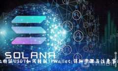 比特派USDT如何转到TPWall
