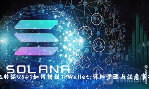 比特派USDT如何转到TPWallet：详细步骤与注意事项
