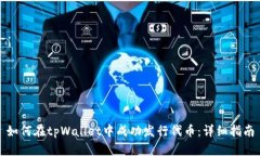 如何在tpWallet中成功发行代