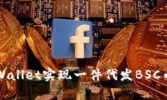 如何通过tpWallet实现一件代