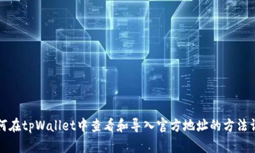 如何在tpWallet中查看和导入官方地址的方法详解