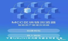 下载tpWallet的风险及安全对