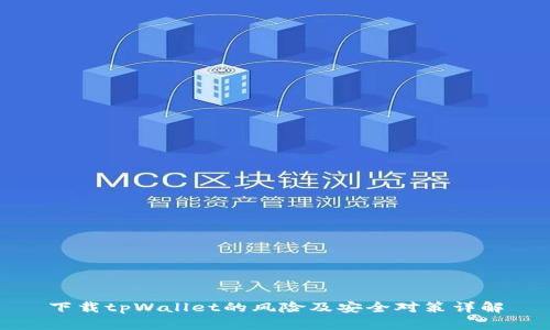下载tpWallet的风险及安全对策详解