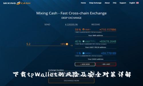 下载tpWallet的风险及安全对策详解