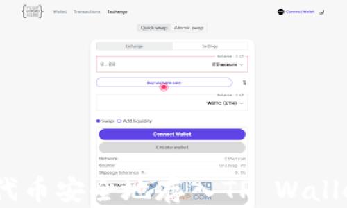 
如何将CFG代币安全地存入TP Wallet：详细指南