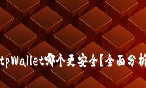 欧意与tpWallet哪个更安全？全面分析与比较