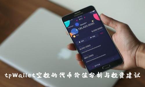 tpWallet空投的代币价值分析与投资建议