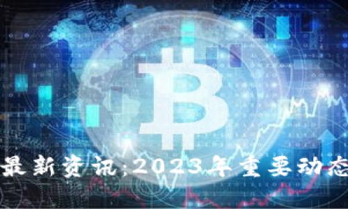 区块链授权最新资讯：2023年重要动态与发展趋势