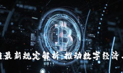 蚂蚁金服区块链最新规定解析：推动数字经济与金融科技融合