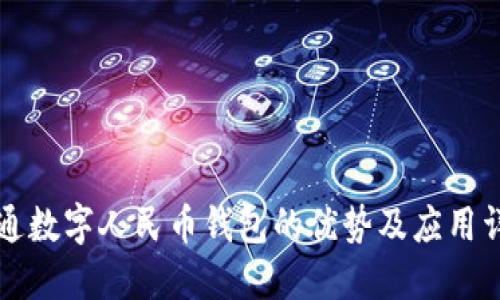 开通数字人民币钱包的优势及应用详解