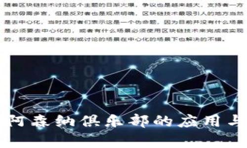 区块链技术在阿森纳俱乐部的应用与最新动态解析