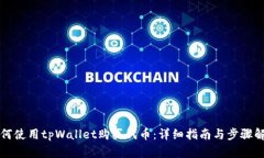 如何使用tpWallet购买代币：