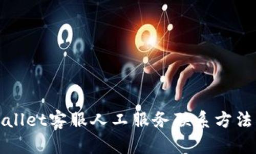 tpWallet客服人工服务联系方法详解