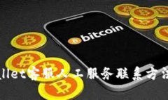 tpWallet客服人工服务联系方