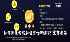 如何彻底卸载和重装tpWa