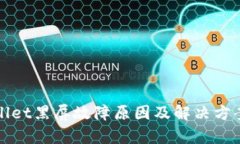 tpWallet黑屏故障原因及解决
