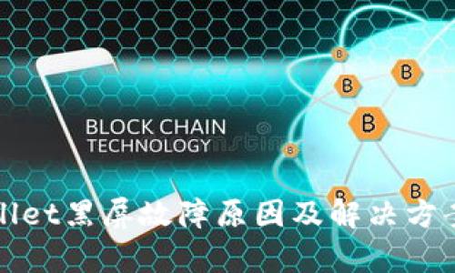 tpWallet黑屏故障原因及解决方案详解