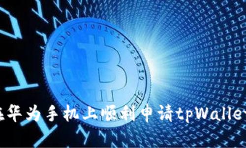 如何在华为手机上顺利申请tpWallet级别？